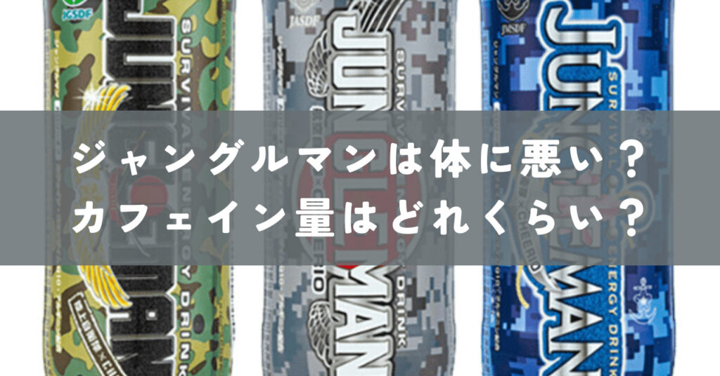 ジャングル マン 体 に 悪い