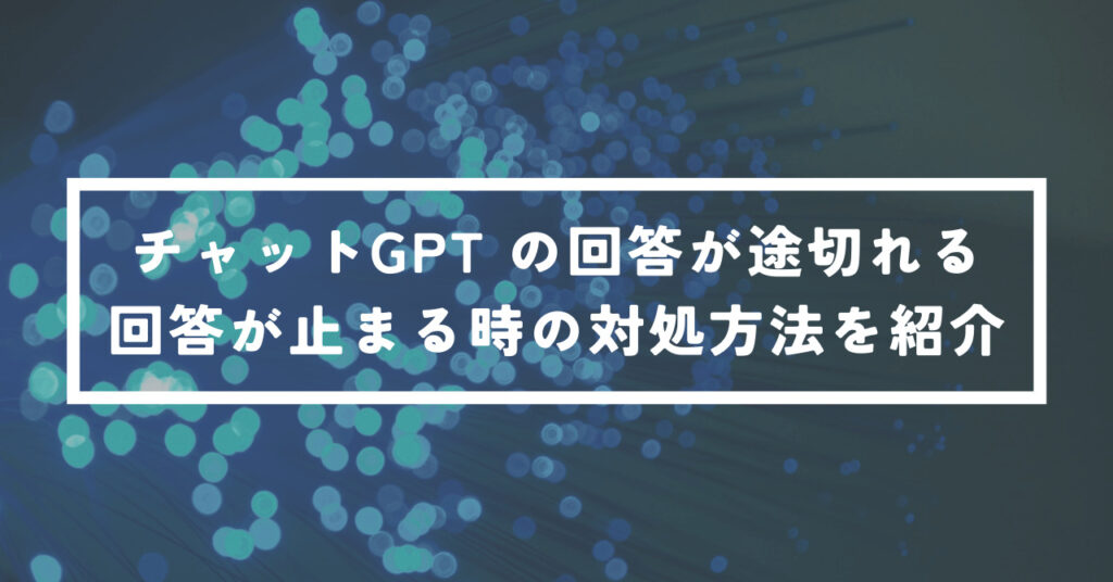 チャットGPT の回答が途切れる|回答が止まる時の対処方法を紹介 | ミノタケガジェット