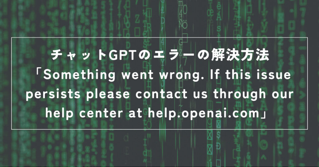 Issue Persists チャットGPTのエラーの解決方法|「Something went wrong. If this issue persists please ...