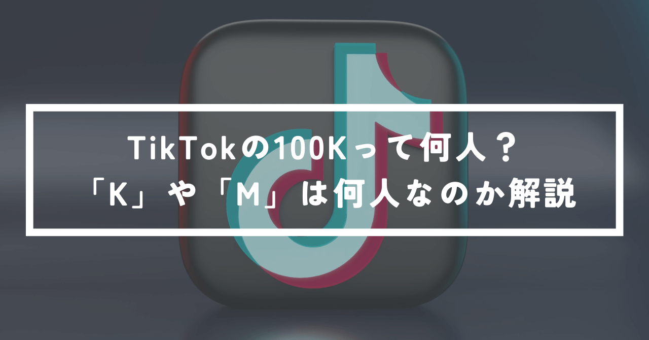 TikTok mどれくらい？
