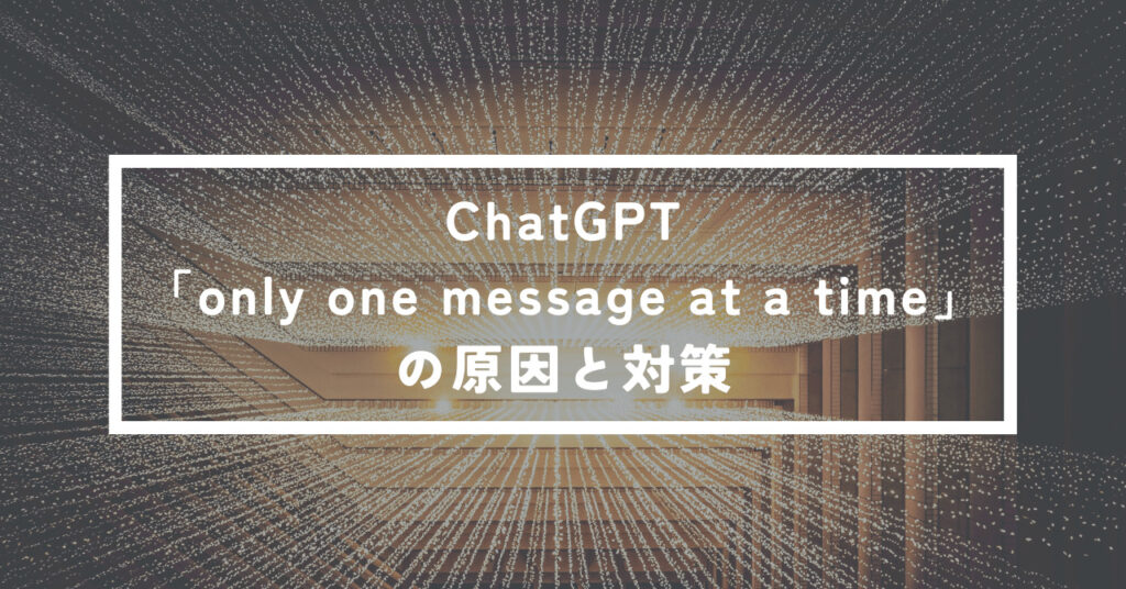 ChatGPT「only one message at a time」の原因と対策 | ミノタケガジェット