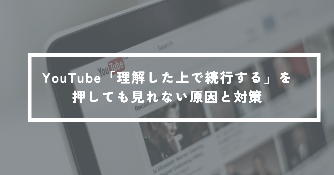 youtube 理解 した 上 で 続行 する 見れ ない