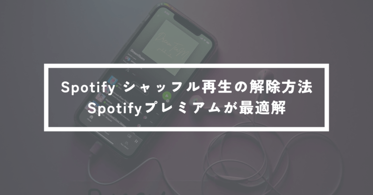  Spotify、プレミアム会員向けに再生ボタンとシャッフルボタンを分離